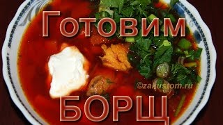Как сварить самый вкусный борщ - простой рецепт борща со свеклой