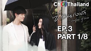 ซ่อนเงารัก SornNgaoRak EP.3 ตอนที่ 1/8 | 12-01-63 | Ch3Thailand