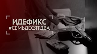 ИДЕФИКС "Чужой"