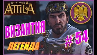 Total War ATTILA. Византия ВРИ Прохождение. Легенда #54 - Настойчивые свебы