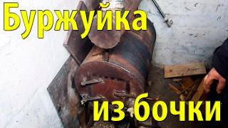 Буржуйка в гараж из старой бочки своими руками, по типу "Булерьян" + камера догорания