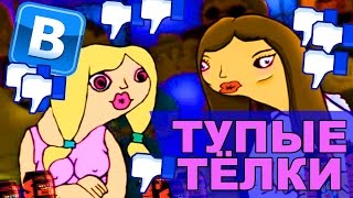 Тупые тёлки - (OneShot #4)
