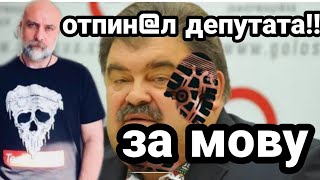 Киев ВРАЧИ ЗА МОВУ ОТПИ.НАЛИ ДЕПУТАТА !!