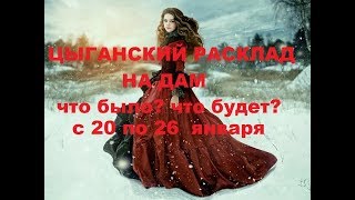 ЦЫГАНСКОЕ ГАДАНИЕ НА ДАМ. ЧТО БЫЛО? ЧТО БУДЕТ? с 20 по 26 января.