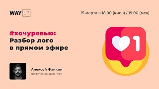 Разбор лого в прямом эфире #7