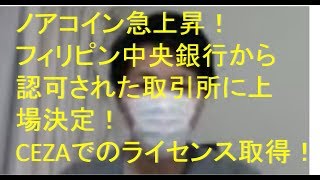 【仮想通貨】ノアコイン急上昇！CEZA暗号通貨ライセンス取得おめでとう！
