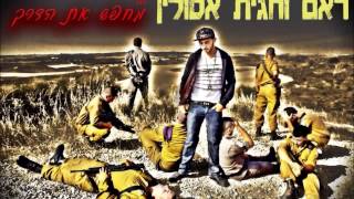 ראם מארח את חגית אסולין - מחפש את הדרך