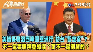 2022.07.29【台灣向前行 Part6】美議長率團亞洲行 訪台成"暫定案"？裴洛西不一定要聽拜登的話？