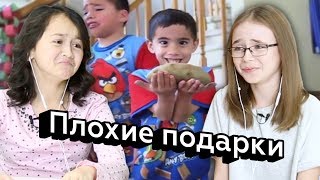 Реакции детей на плохие подарки