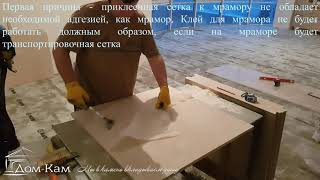 Монтаж мрамора, снятие транспортировочной сетки с мрамора перед укладкой