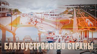 Государственники усиливают влияние! Благоустройство страны от Крыма до Владивостока