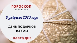 День подарков Кармы | Гороскоп | 8 февраля 2020 (Сб)