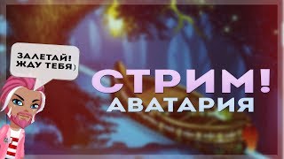 СТРИМ АВАТАРИЯ/ РОЗЫГРЫШ НОВОГОДНИХ ПОДАРКОВ В АВАТАРИИ