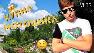 VLOG: КУПИЛ МОТОЦИКЛ! ПОГОНЯ ОТ МЕНТОВ. Настя СУМАСШЕДШИЙ ГОНЩИК.