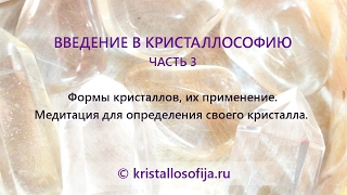kristallosofija.ru Введение в Кристаллософию. Часть 3