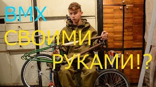 КАК СДЕЛАТЬ BMX СВОИМИ РУКАМИ///СЕРИЯ №1