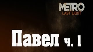 Метро 2033: Луч надежды: Павел # 1
