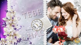 О тебе и о нас - Романтический Проект ProShow Producer