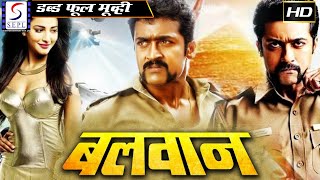 बलवान - Balwaan | साउथ इंडियन हिंदी डब्ड़ फ़ुल एचडी फिल्म | आदित श्रीनिवास , गीतांजलि