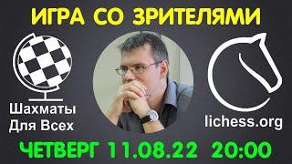 Шахматы Для Всех. ИГРА СО ЗРИТЕЛЯМИ на lichess.org (11.08.2022)
