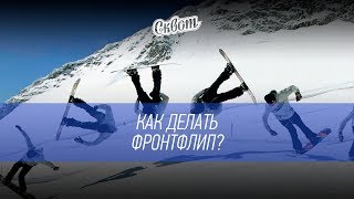 Как сделать фронтфлип на сноуборде!