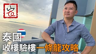??泰國收樓驗樓一條龍攻略 (含字幕）