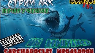 Стримем ARK: Survival Evolved "Приручение megalodon"