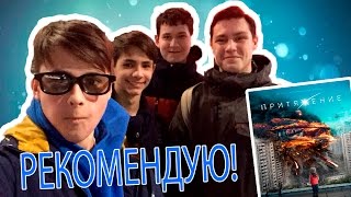 ПРИТЯЖЕНИЕ | ЧЕРТАНОВО НЕ БЫДЛО | ЭТ НАШ РАЙОН | СПОЙЛЕРЫ!!!