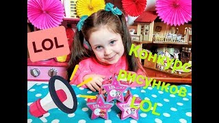 Розыгрыш ЛОЛ Конкурс рисунков / Милана дарит подарки подписчикам / LOL Stars Giveaway jewellery box