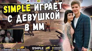СИМПЛ СО СВОЕЙ ДЕВУШКОЙ ИГРАЕТ ММ! S1MPLE ИЗДЕВАЕТСЯ НАД ИГРОКАМИ В МАТЧМЕЙКИНГЕ!