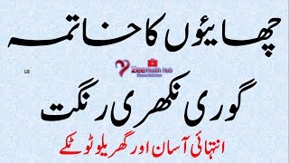 Freckles ka Khatma or Gora Rang | Desi Nuskha | چھایئوں کا خاتمہ اور گوری رنگت