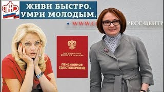 Пародия Как Прожить На Пенсию 6 тыс. руб. Набиуллина Прожить На Пенсию В России Невозможно