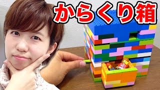 【LEGO】レゴでからくり秘密箱作ってみた！