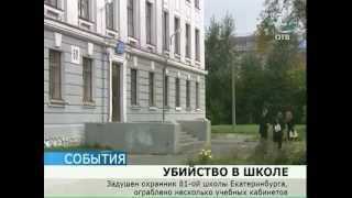 Грабители убили охранника екатеринбургской школы