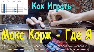 Уроки Игры на Гитаре: Как Играть "МАКС КОРЖ - ГДЕ Я"/ Разбор Песни Макс Корж - Где Я