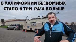 В Калифорнии США стало опасно ходить по улицам даже днём.????????