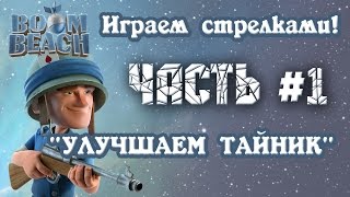 Boom Beach - Атаки стрелками / Rifleman attack force #1