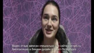Восковая эпиляция и бикини-дизайн - видео отзыв