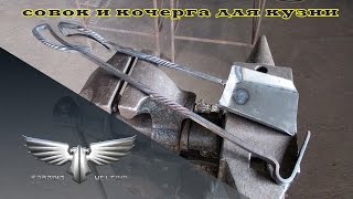 совок и кочерга для кузни