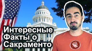 10 Фактов о Сакраменто, Калифорния. (Sacramento Facts)