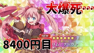 【スラテン】  星6ミリム出るまで引く！！　また課金…【転スラ】　　【転生したらスライムだった件】