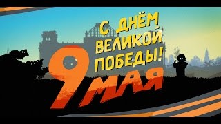 С ДНЁМ ВЕЛИКОЙ ПОБЕДЫ!