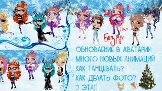 НОВЫЕ АНИМАЦИИ/КАК ТАНЦЕВАТЬ И ДЕЛАТЬ ФОТО ТАНЦА В АВАТАРИИ 3 ЭТАП ИГРА АВАТАРИЯ