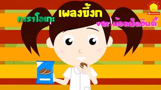 เพลงขี้งกคาราโอเกะ (ไม่มีน้ำใจ ไม่แบ่งปัน)