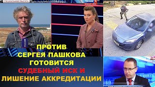 Против пропагандиста Сергея Пашкова готовится судебный иск и лишение аккредитации