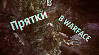 WARFACE: ПРЯТКИ