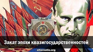 Закат эпохи квазигосударственностей 30.06.2021. (№ 93)
