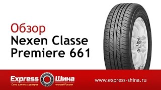 Видеообзор летней шины Nexen Classe Premiere 661 от Express-Шины