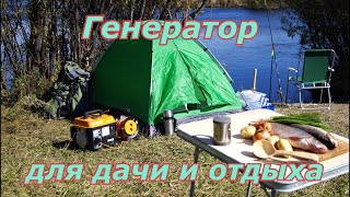 Генератор для дачи и отдыха. Первый пуск генератора с двухтактным двигателем