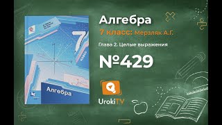 Задание №429 - ГДЗ по алгебре 7 класс (Мерзляк А.Г.)